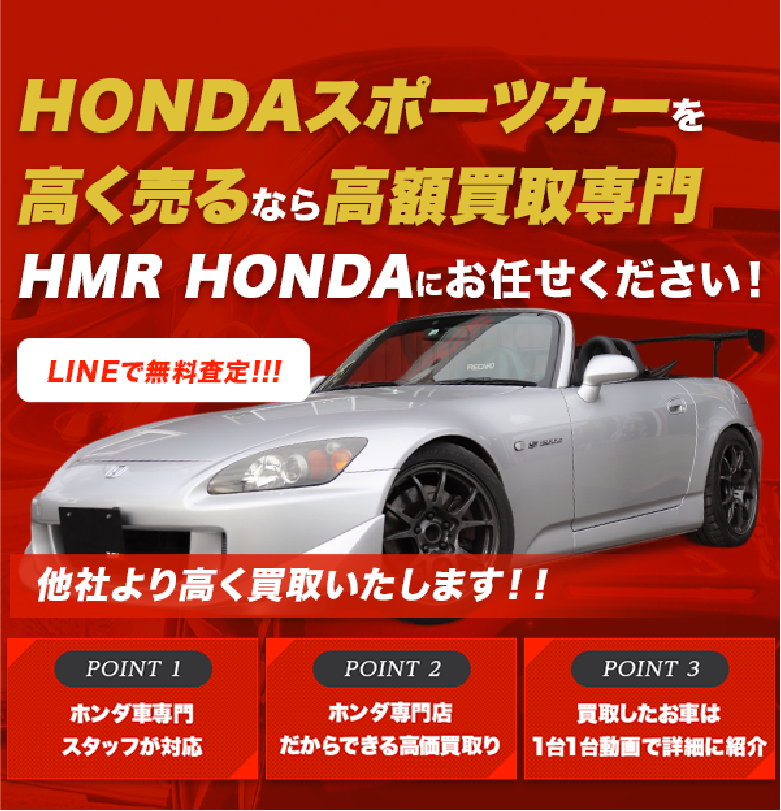 HONDA車 高価買取のHMRにお任せください！|HMR